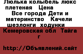 Люлька-колыбель люкс плетеная › Цена ­ 3 700 - Все города Дети и материнство » Качели, шезлонги, ходунки   . Кемеровская обл.,Тайга г.